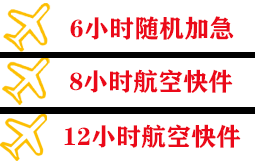 河东机场物流快递公司,专业空运当天件